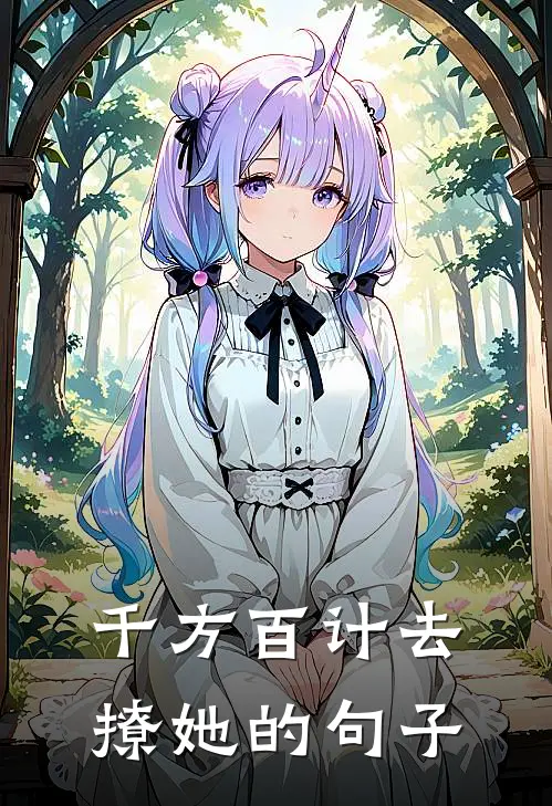 千方百计去撩她的句子