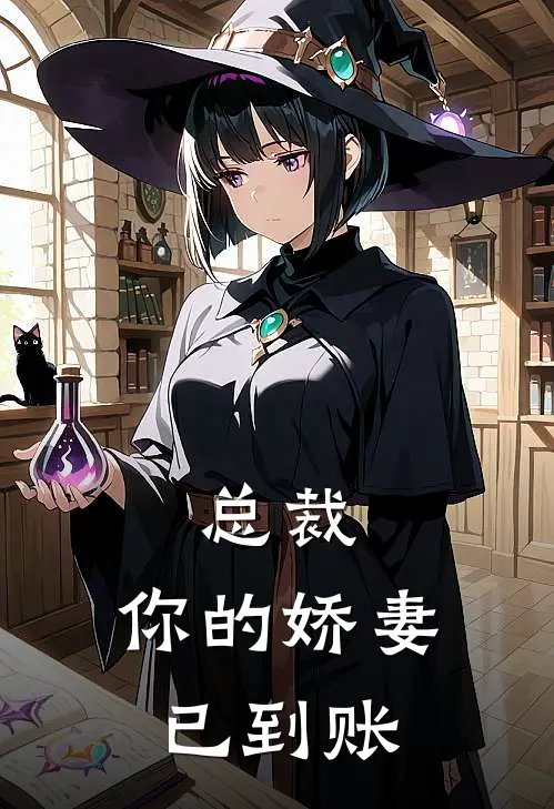 总裁，你的娇妻已到账(雨欣杨荣)在线免费小说_完整版免费小说总裁，你的娇妻已到账(雨欣杨荣)