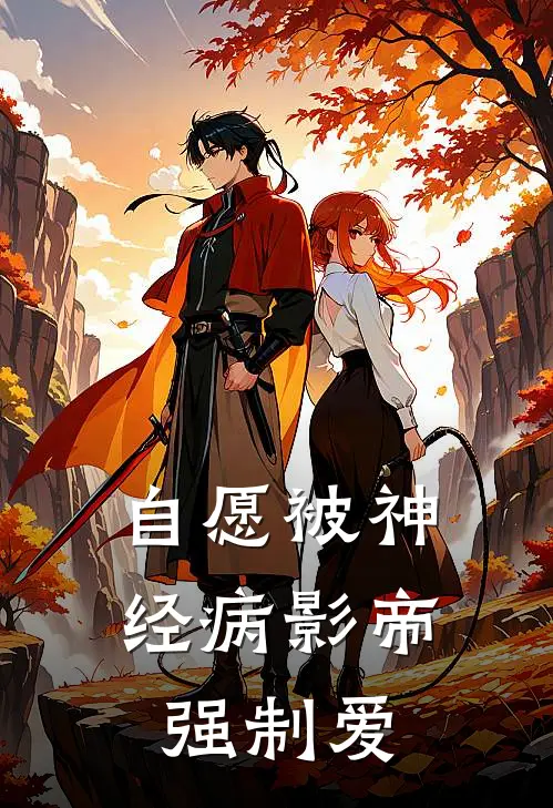 自愿被神经病影帝强制爱楚理之程风行免费小说完结_最新章节列表自愿被神经病影帝强制爱(楚理之程风行)