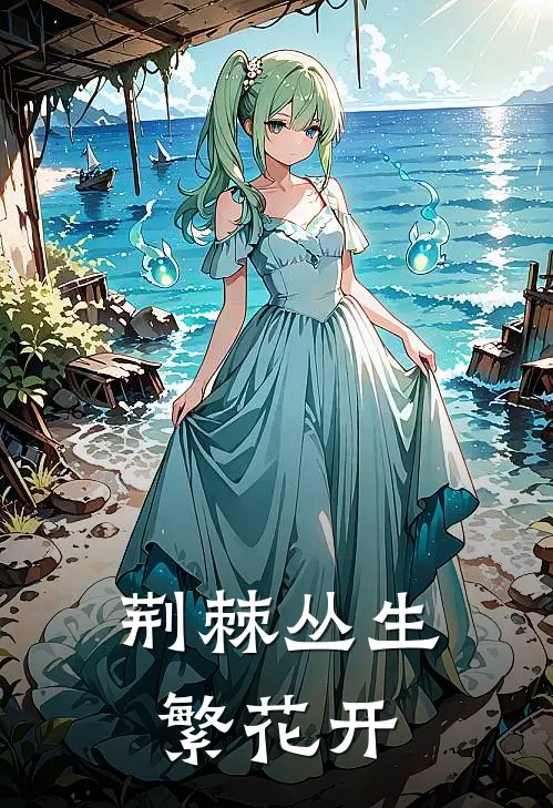 《荆棘丛生繁花开》林卫国陈芳全集免费在线阅读_(林卫国陈芳)全章节免费在线阅读