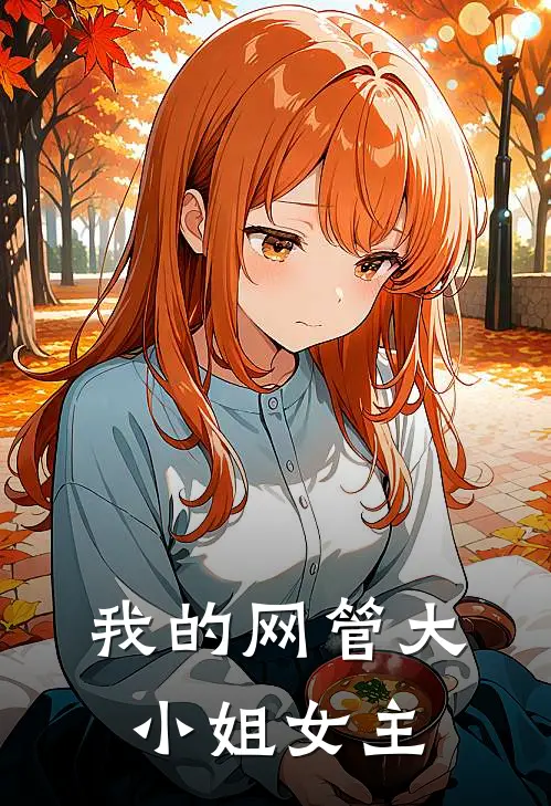 我的网管大小姐女主