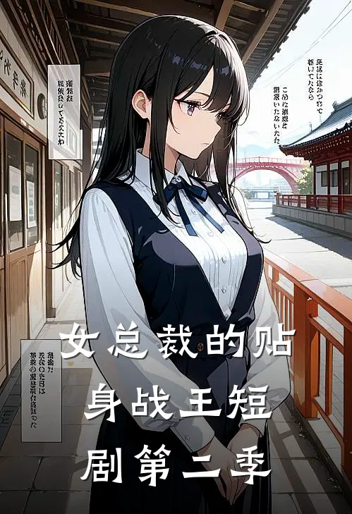 女总裁的贴身战王短剧第二季