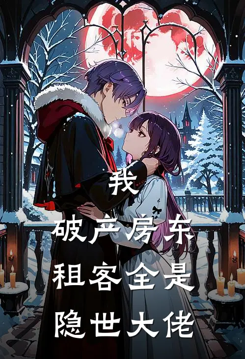 我，破产房东，租客全是隐世大佬凌薇江天最新小说推荐_完结小说我，破产房东，租客全是隐世大佬(凌薇江天)