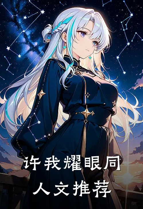 许我耀眼同人文推荐