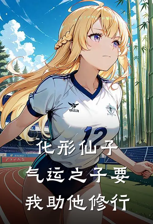化形仙子，气运之子要我助他修行(沐黎林辰)小说推荐完本_全本免费小说化形仙子，气运之子要我助他修行沐黎林辰
