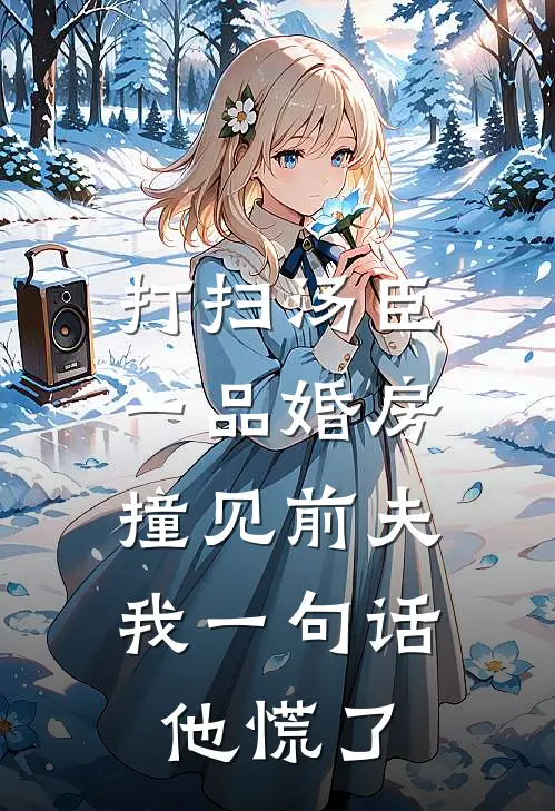 打扫汤臣一品婚房撞见前夫，我一句话他慌了谢嘉盈凌铮全文阅读免费全集_最新全本小说打扫汤臣一品婚房撞见前夫，我一句话他慌了(谢嘉盈凌铮)