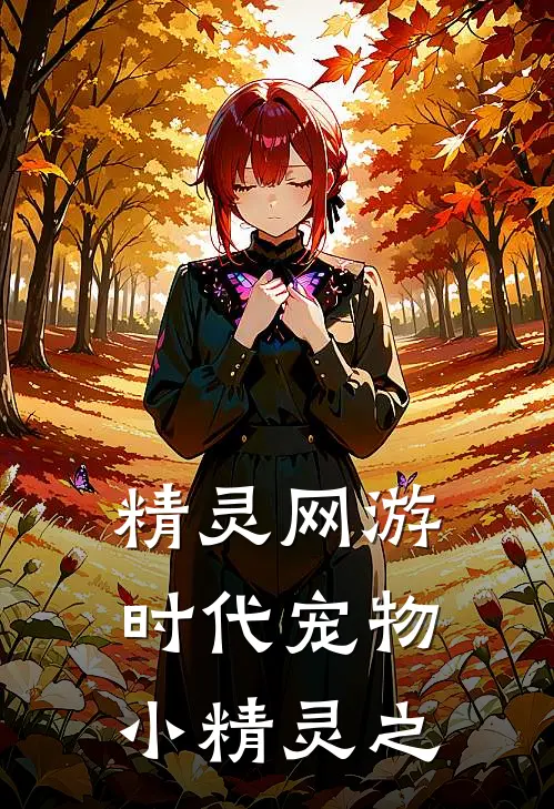 精灵网游时代 宠物小精灵之