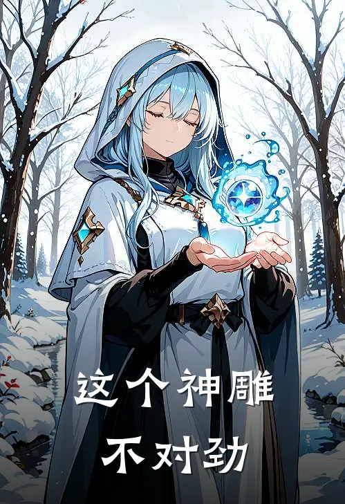 这个神雕不对劲