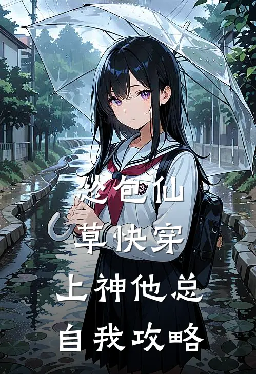 怂包仙草快穿：上神他总自我攻略祝千千云知知全本免费在线阅读_祝千千云知知全文阅读