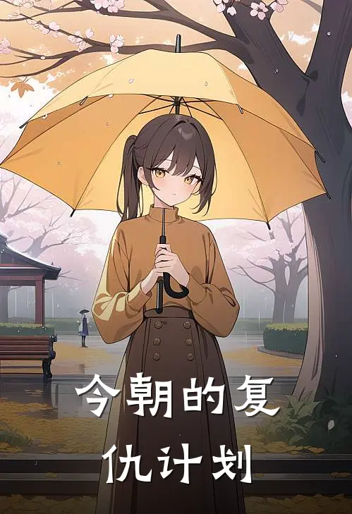 今朝的复仇计划(乔迪陈靖)完整版免费全文阅读_最热门小说今朝的复仇计划乔迪陈靖