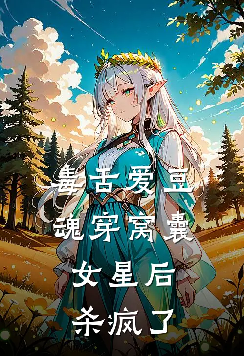 毒舌爱豆魂穿窝囊女星后，杀疯了