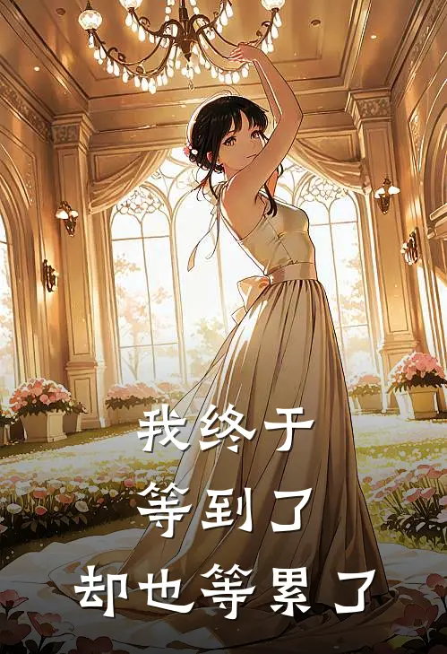 我终于等到了，却也等累了(江临林知意)免费阅读完整版小说_完结免费小说我终于等到了，却也等累了(江临林知意)