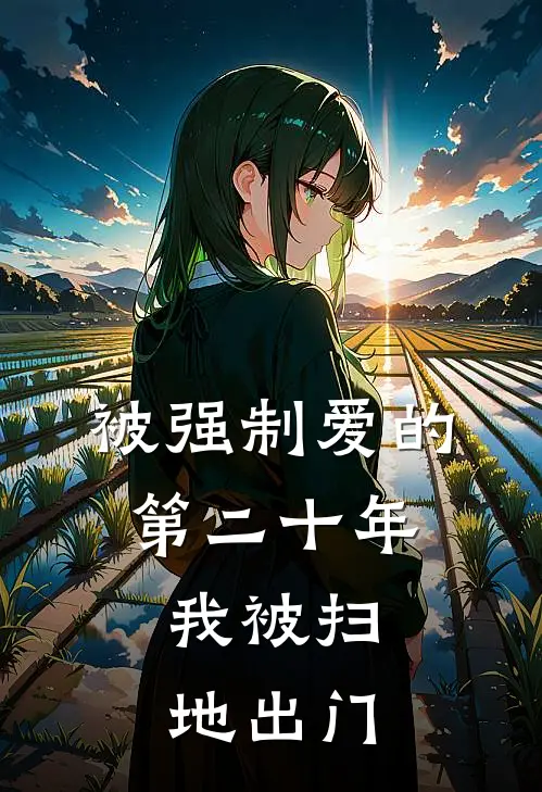 被强制爱的第二十年，我被扫地出门(微微蒋丞)全章节在线阅读_微微蒋丞全章节在线阅读