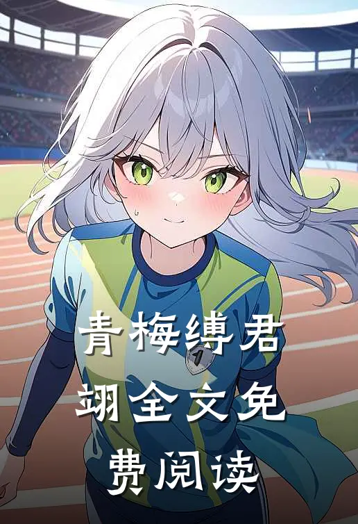 青梅缚君翊全文免费阅读