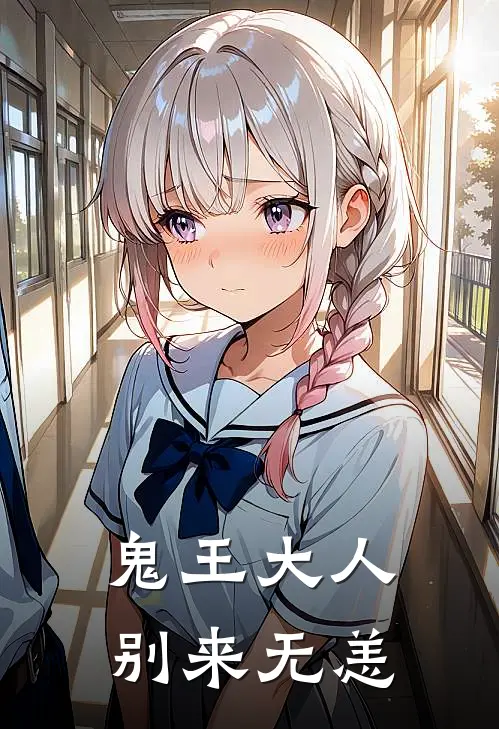鬼王大人，别来无恙(贾成樊张浩)小说全文免费阅读_无弹窗全文免费阅读鬼王大人，别来无恙(贾成樊张浩)