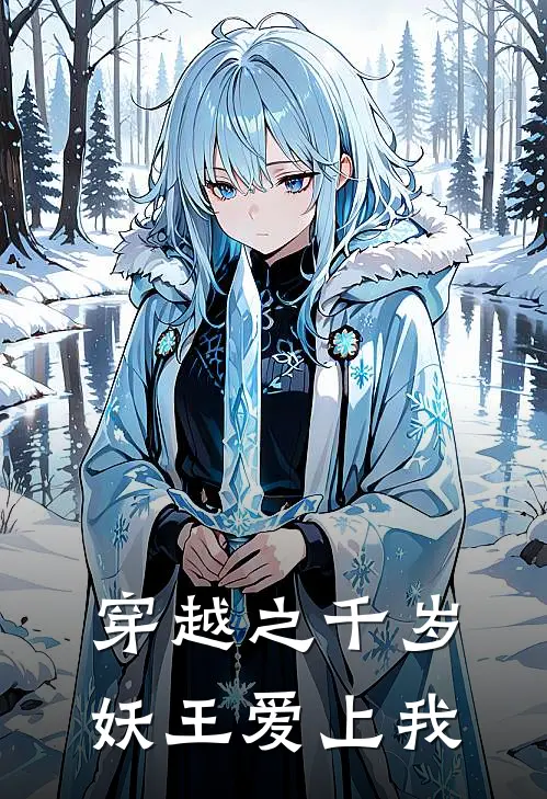 金莲金莲《穿越之千岁妖王爱上我》全本免费在线阅读_(金莲金莲)最新章节在线阅读