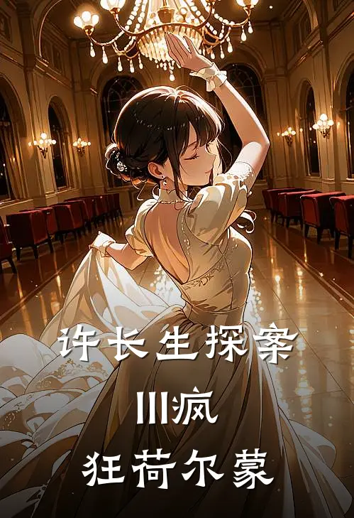 许长生探案III疯狂荷尔蒙