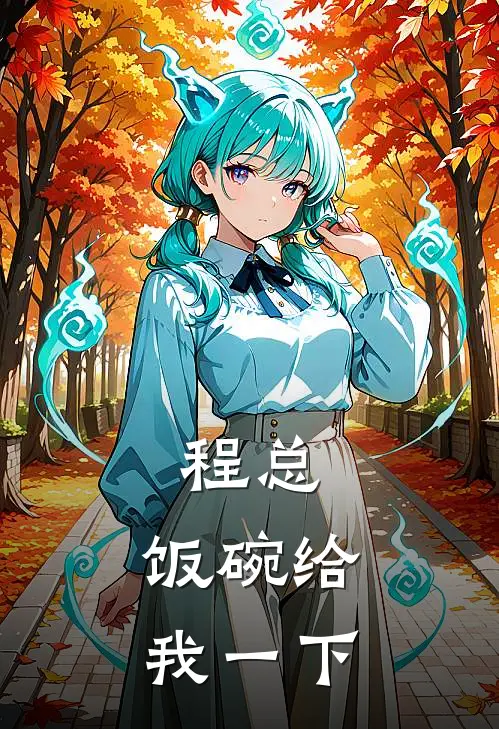 程总，饭碗给我一下