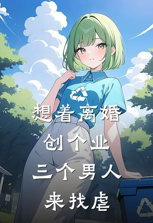 想着离婚创个业，三个男人来找虐