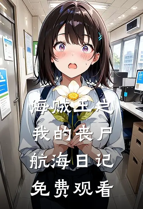 海贼王之我的丧尸航海日记免费观看