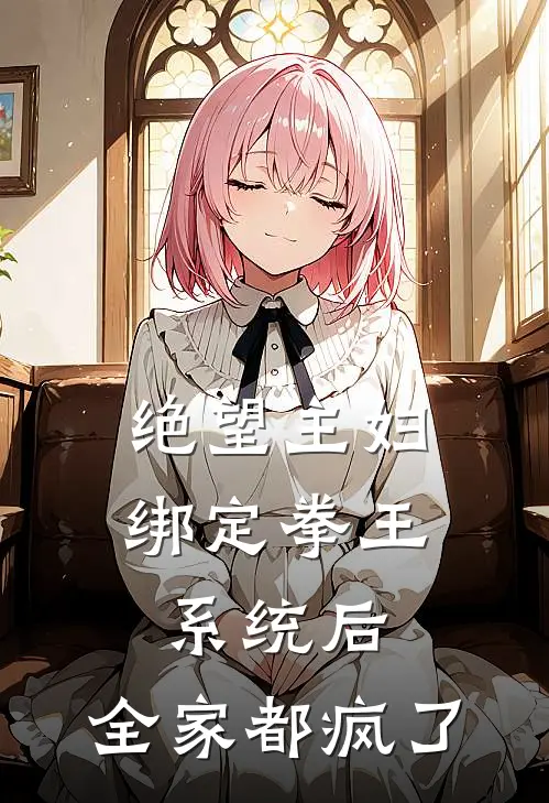 绝望主妇绑定拳王系统后，全家都疯了