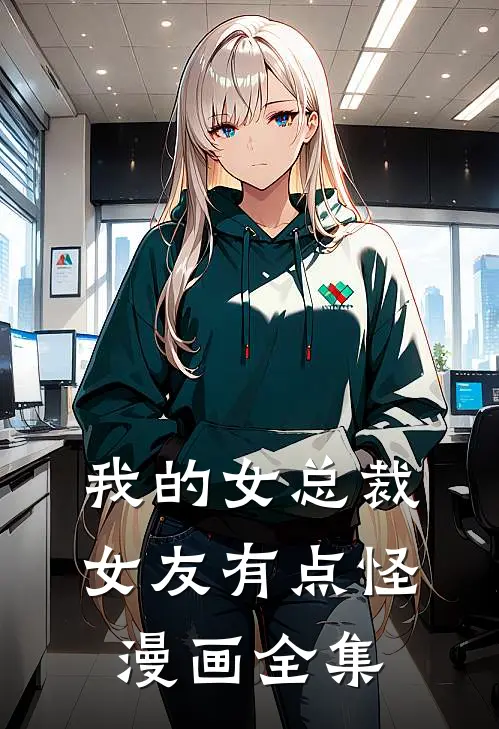 我的女总裁女友有点怪漫画全集