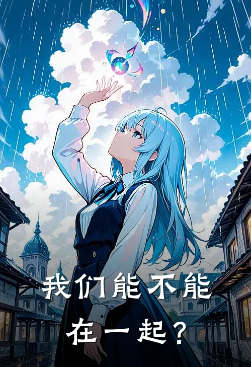 我们能不能在一起？