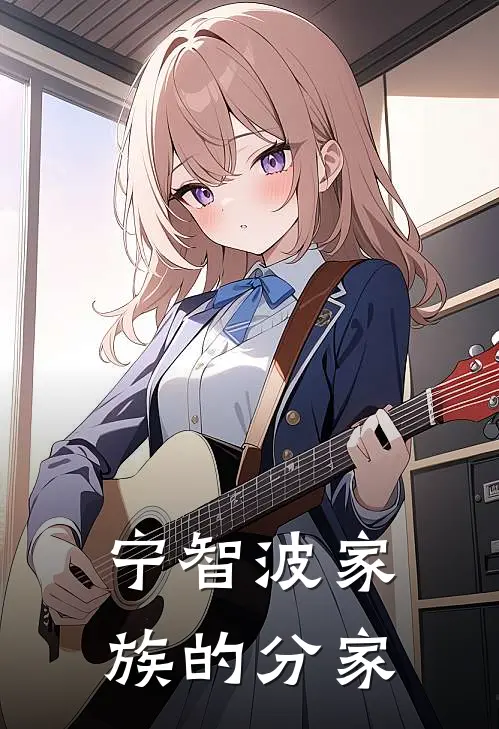 宁智波家族的分家(宁智波宁智波)最新小说_免费阅读完整版小说宁智波家族的分家(宁智波宁智波)