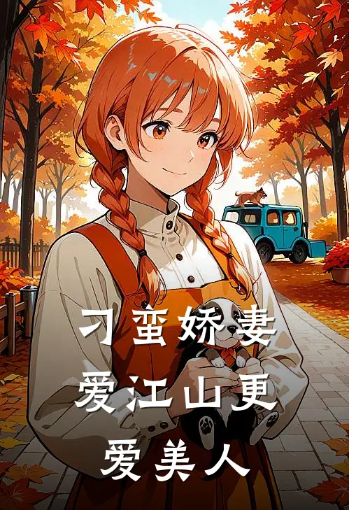 刁蛮娇妻爱江山更爱美人(萧临江马林)完结版小说推荐_最新完结小说推荐刁蛮娇妻爱江山更爱美人萧临江马林