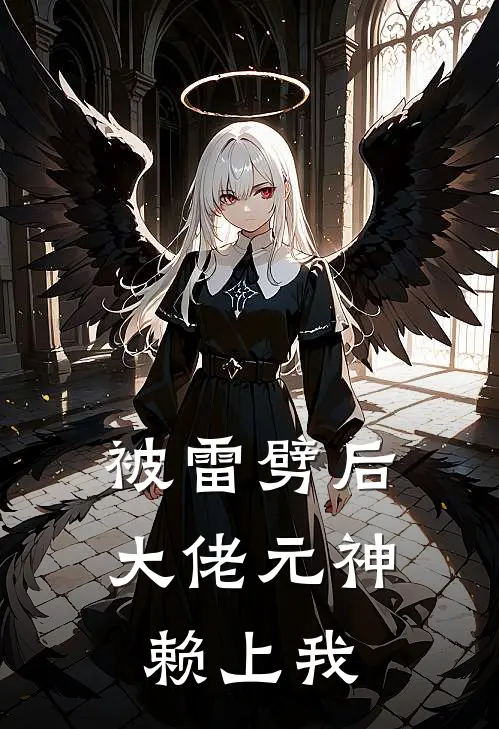 被雷劈后大佬元神赖上我