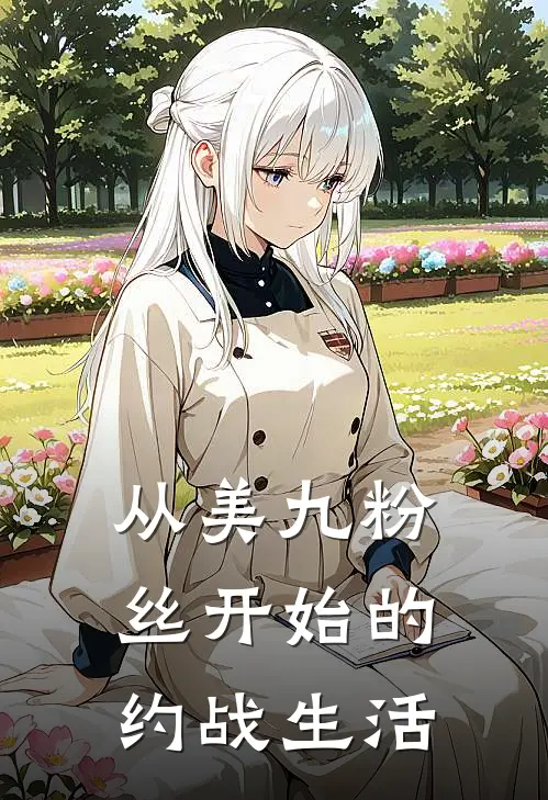 从美九粉丝开始的约战生活