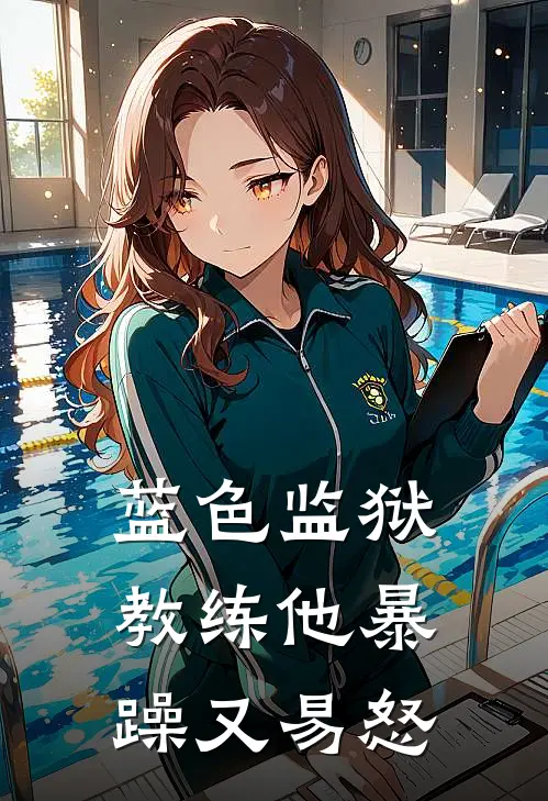 蓝色监狱：教练他暴躁又易怒汉斯列奥最新小说推荐_完结小说蓝色监狱：教练他暴躁又易怒(汉斯列奥)