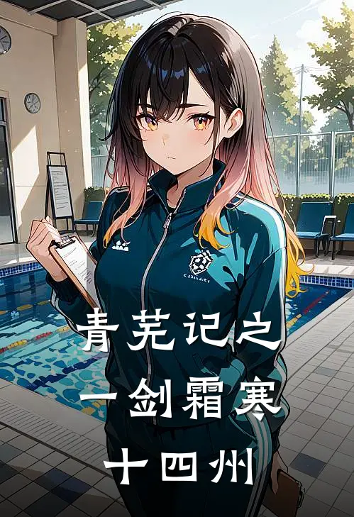 青芜记之一剑霜寒十四州(苏清沅沈砚之)全本免费完结小说_小说完结免费青芜记之一剑霜寒十四州苏清沅沈砚之