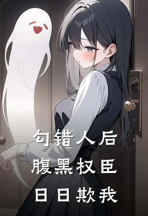 勾错人后，腹黑权臣日日欺我