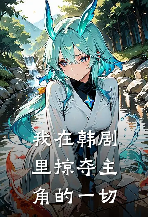 我在韩剧里掠夺主角的一切林默李秀赫最新小说全文阅读_最新章节列表我在韩剧里掠夺主角的一切(林默李秀赫)