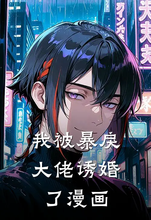 我被暴戾大佬诱婚了漫画