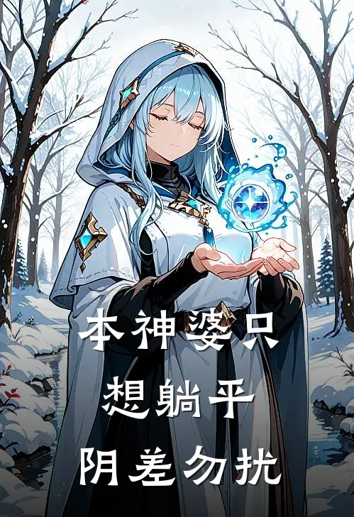 本神婆只想躺平，阴差勿扰