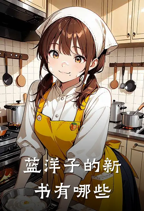 蓝洋子的新书有哪些