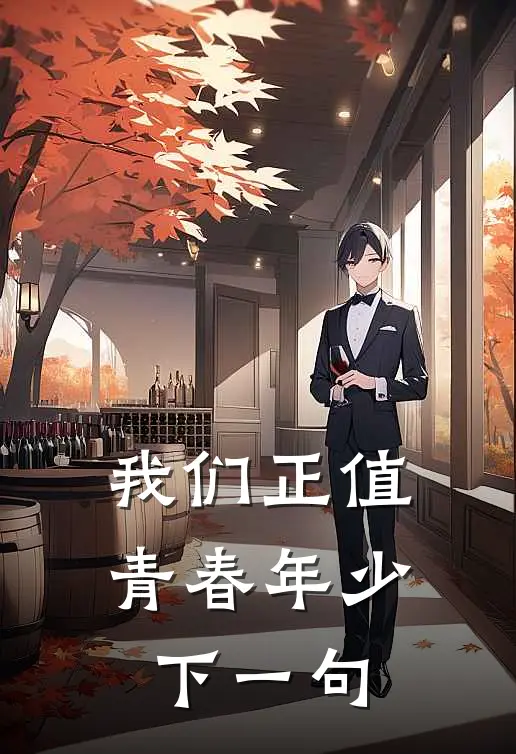 我们正值青春年少下一句