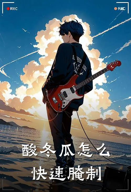 酸冬瓜怎么快速腌制