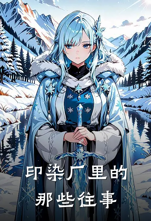 印染厂里的那些往事宋建新袁丽萍全本免费完结小说_免费小说完结印染厂里的那些往事宋建新袁丽萍