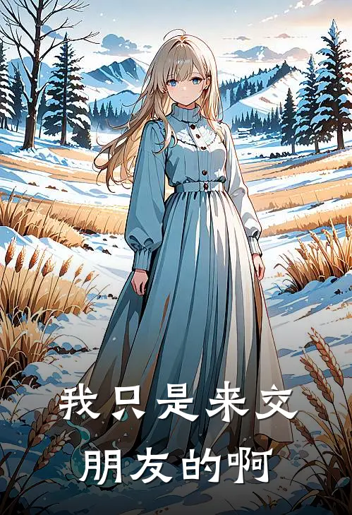 我只是来交朋友的啊(季甜顾夜)全本免费小说_最新章节列表我只是来交朋友的啊(季甜顾夜)