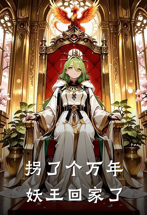 拐了个万年妖王回家了