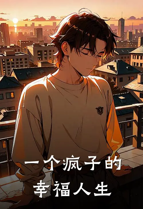 陶慧冯文臻《一个疯子的幸福人生》小说免费在线阅读_一个疯子的幸福人生(陶慧冯文臻)已完结小说