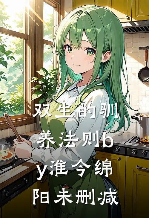 双生的驯养法则by淮今绵阳未删减