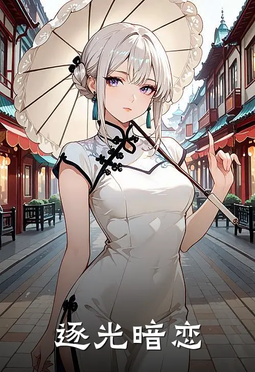 逐光【暗恋】(裴执谢珩)在线阅读免费小说_完整版小说免费阅读逐光【暗恋】(裴执谢珩)