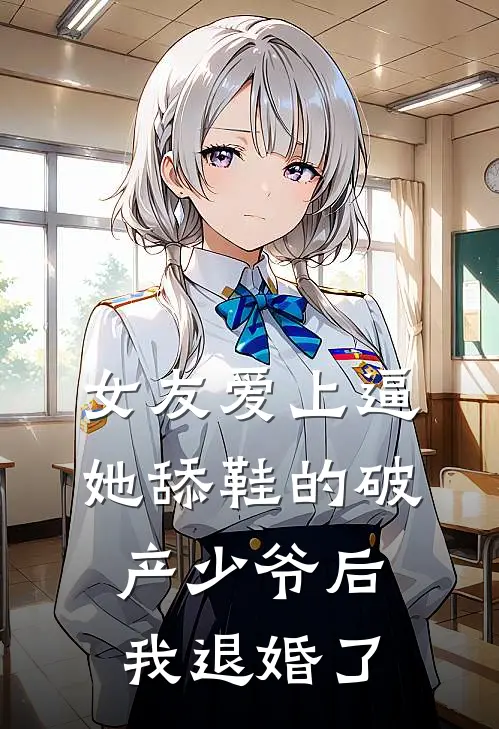 女友爱上逼她舔鞋的破产少爷后，我退婚了沈妍顾时宴免费完结小说_完本完结小说女友爱上逼她舔鞋的破产少爷后，我退婚了(沈妍顾时宴)