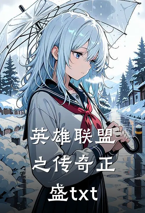 英雄联盟之传奇正盛txt