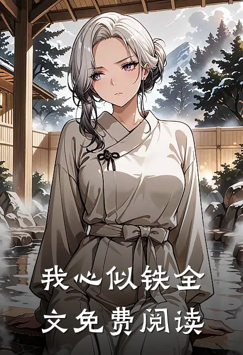 我心似铁全文免费阅读