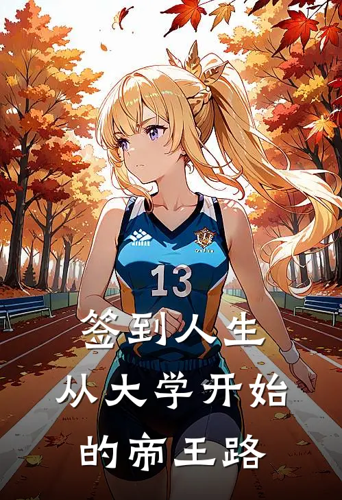 签到人生：从大学开始的帝王路